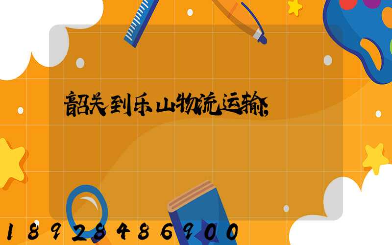 韶关到乐山物流运输