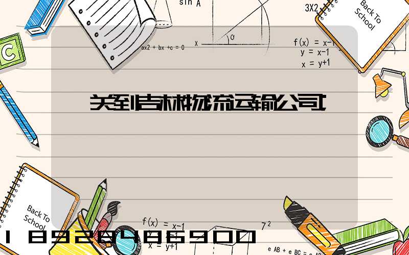 韶关到吉林物流运输公司