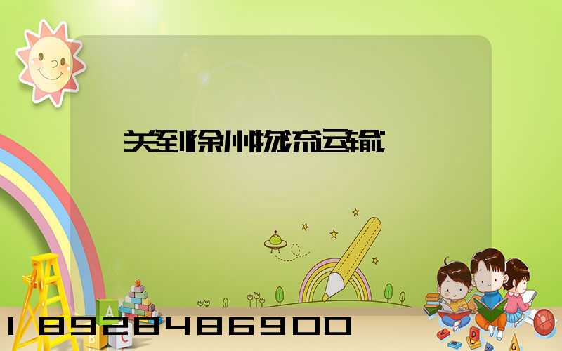 韶关到徐州物流运输