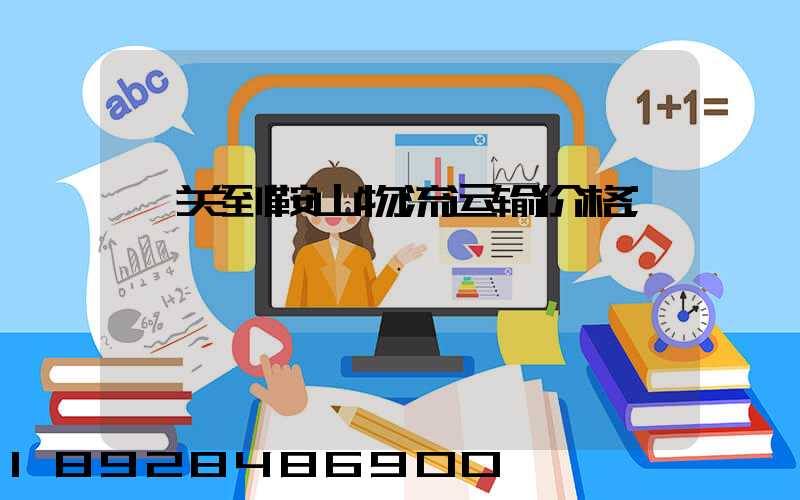 韶关到鞍山物流运输价格