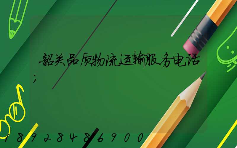 韶关品质物流运输服务电话
