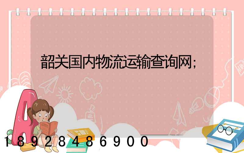 韶关国内物流运输查询网