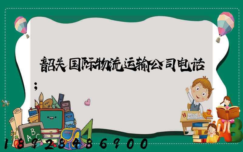 韶关国际物流运输公司电话