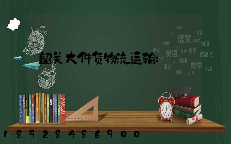 韶关大件货物流运输