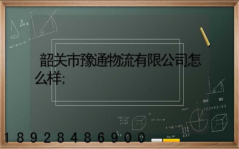 韶关市豫通物流有限公司怎么样