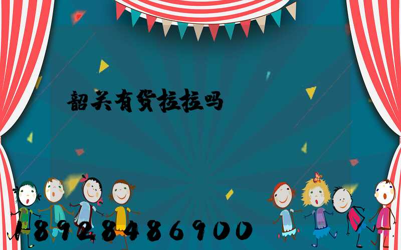 韶关有货拉拉吗