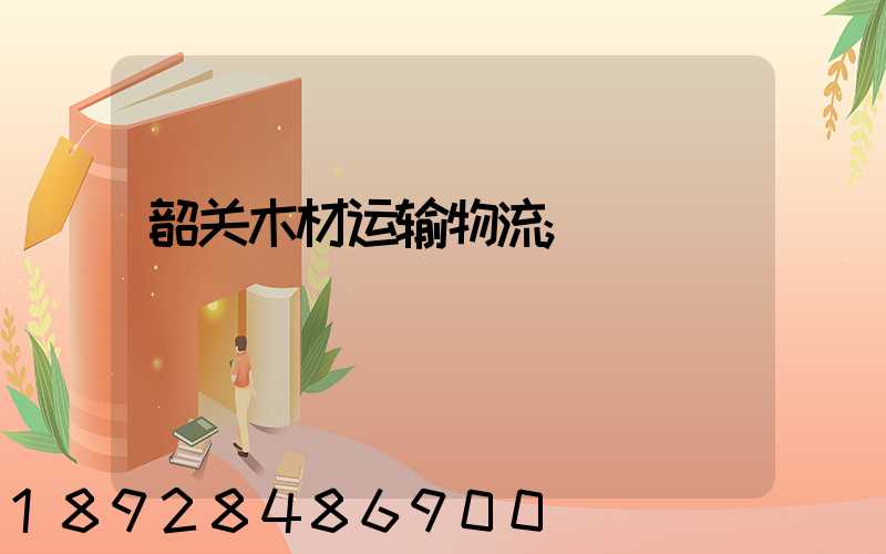 韶关木材运输物流