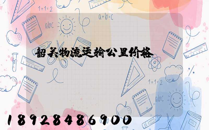 韶关物流运输公里价格