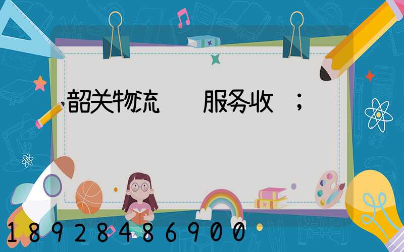 韶关物流运输服务收费