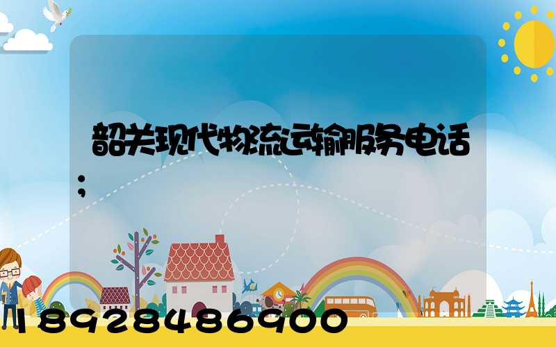 韶关现代物流运输服务电话
