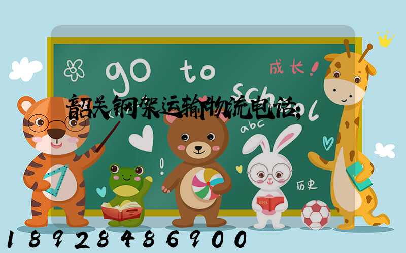 韶关钢架运输物流电话