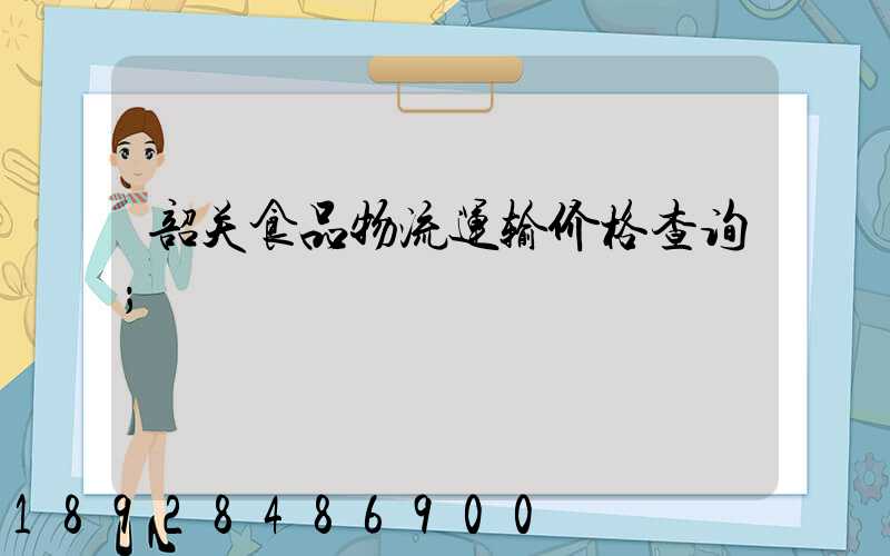 韶关食品物流运输价格查询