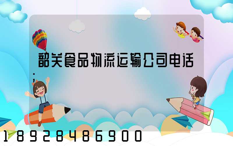 韶关食品物流运输公司电话