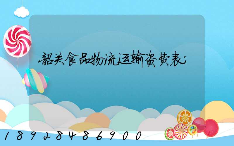 韶关食品物流运输资费表