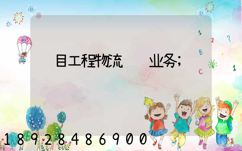 项目工程物流运输业务