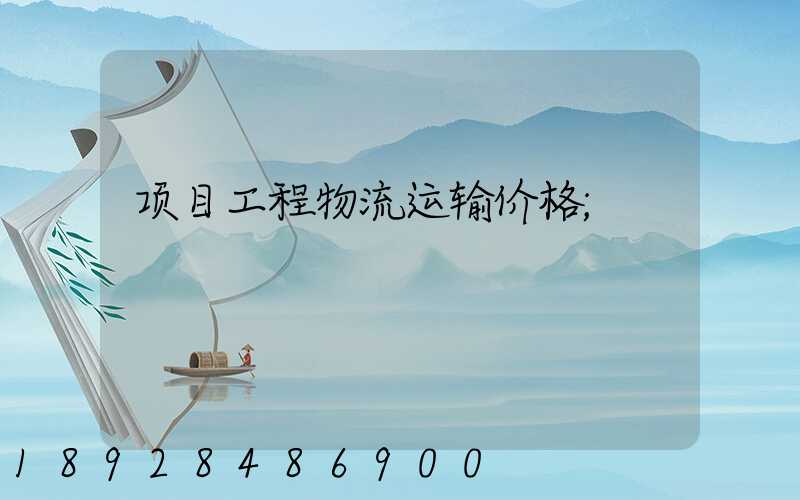 项目工程物流运输价格