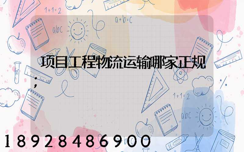 项目工程物流运输哪家正规