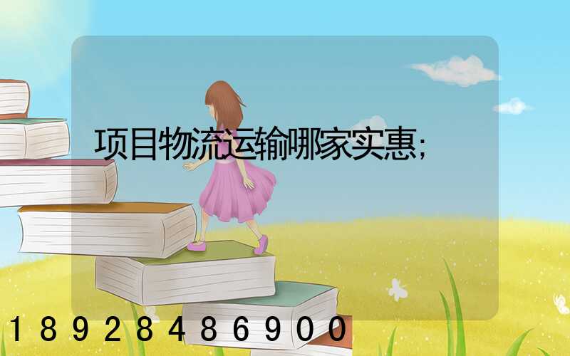 项目物流运输哪家实惠