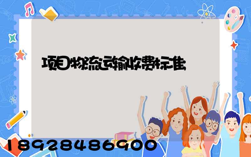 项目物流运输收费标准