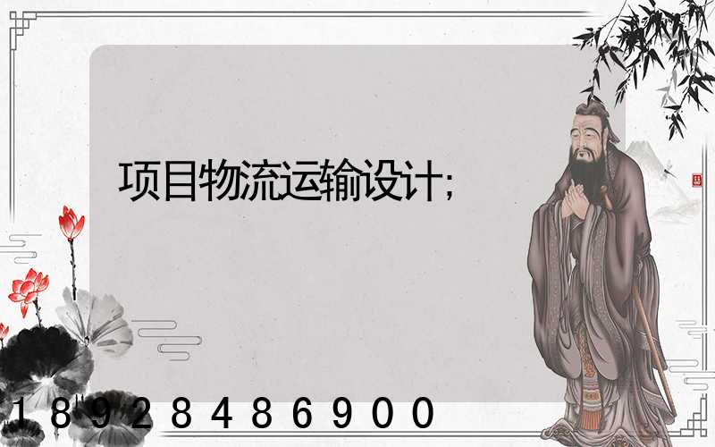项目物流运输设计