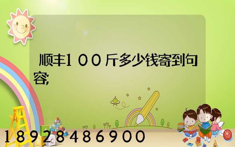 顺丰100斤多少钱寄到句容