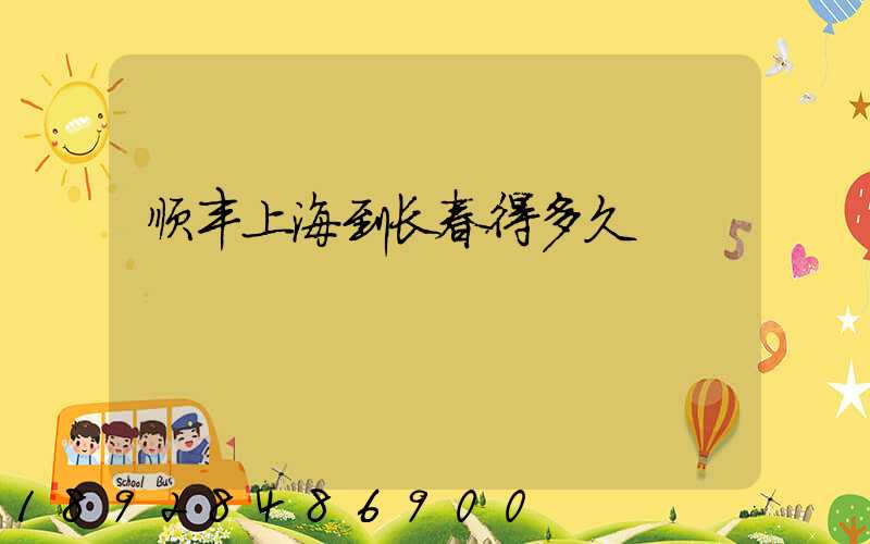 顺丰上海到长春得多久