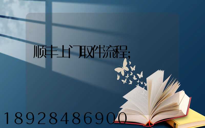顺丰上门取件流程