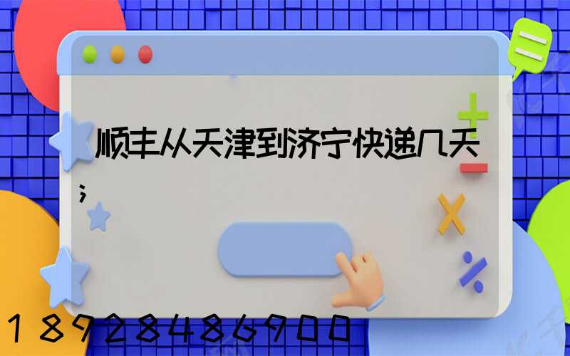 顺丰从天津到济宁快递几天