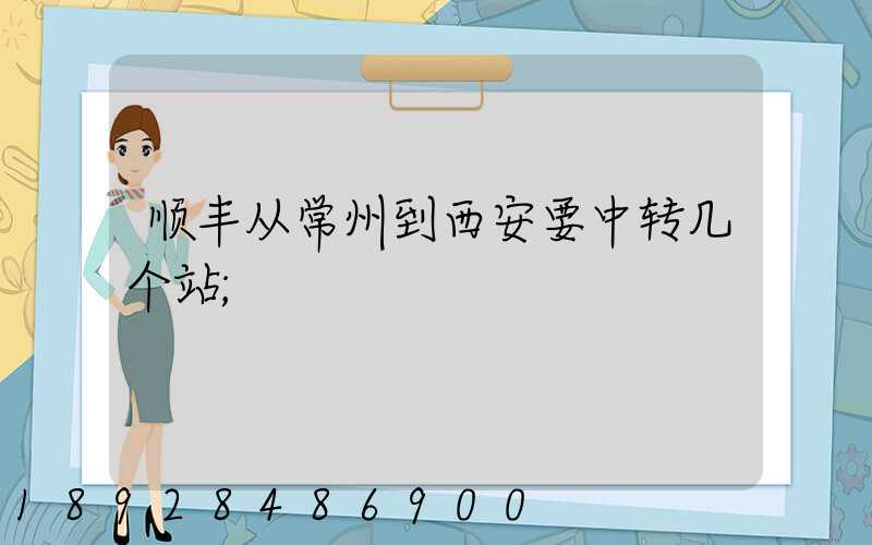 顺丰从常州到西安要中转几个站