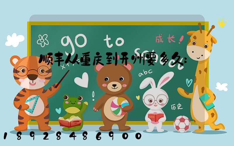 顺丰从重庆到开州要多久