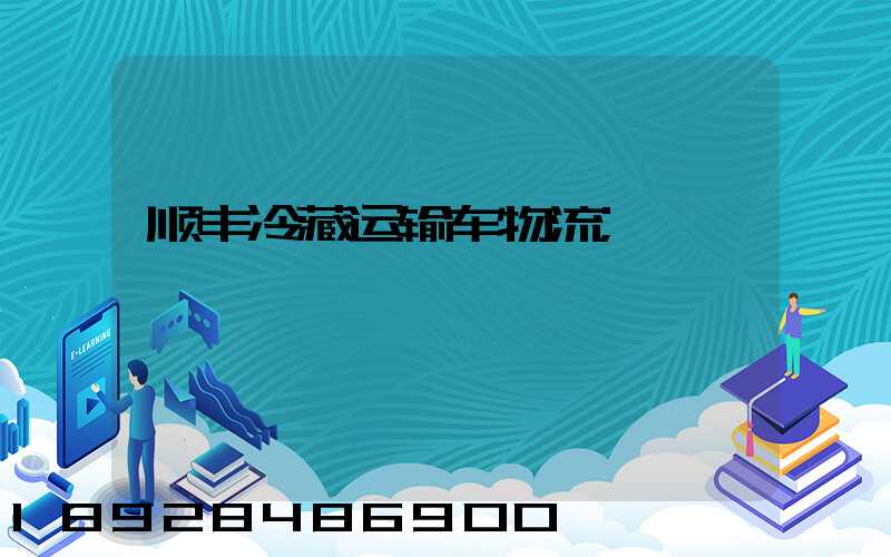 顺丰冷藏运输车物流