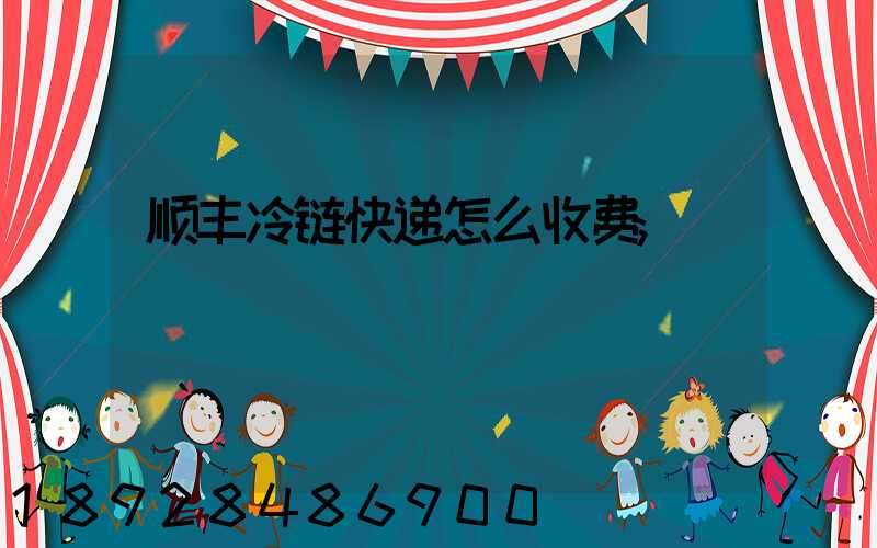 顺丰冷链快递怎么收费
