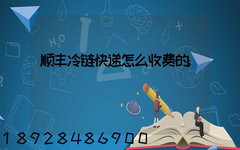 顺丰冷链快递怎么收费的