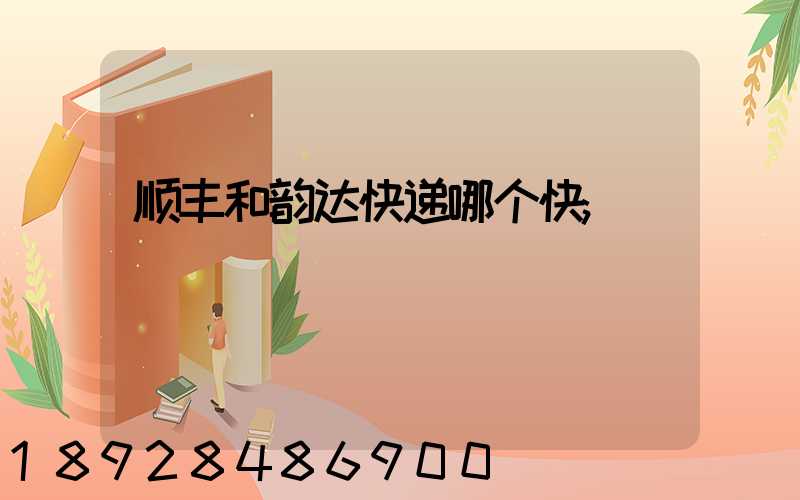 顺丰和韵达快递哪个快