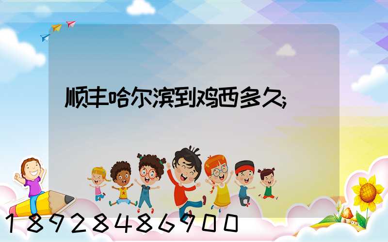 顺丰哈尔滨到鸡西多久