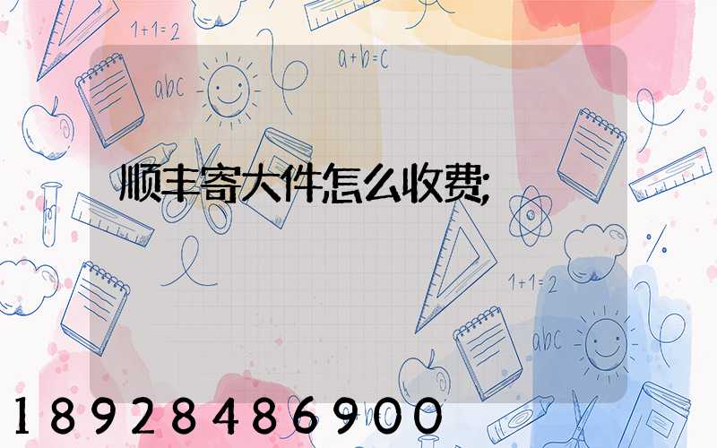 顺丰寄大件怎么收费