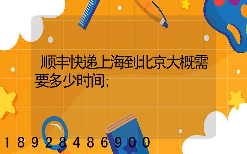 顺丰快递上海到北京大概需要多少时间