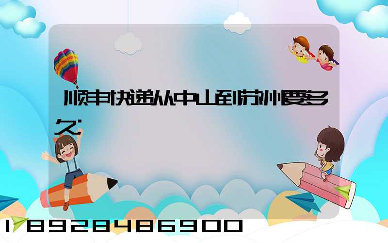 顺丰快递从中山到苏州要多久