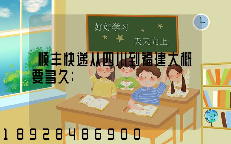 顺丰快递从四川到福建大概要多久