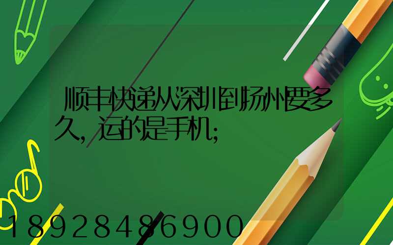 顺丰快递从深圳到扬州要多久,运的是手机