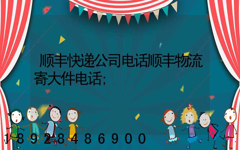 顺丰快递公司电话顺丰物流寄大件电话