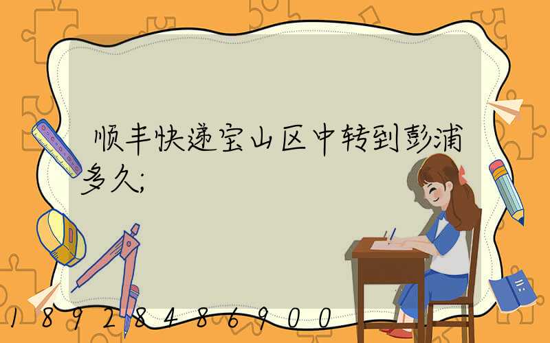 顺丰快递宝山区中转到彭浦多久