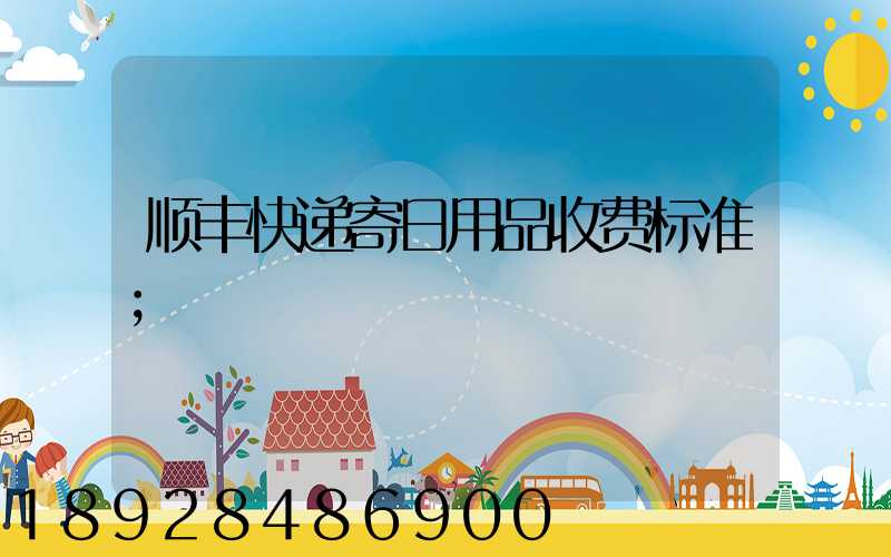 顺丰快递寄日用品收费标准
