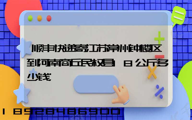 顺丰快递寄江苏常州钟楼区到河南商丘民权县18公斤多少钱