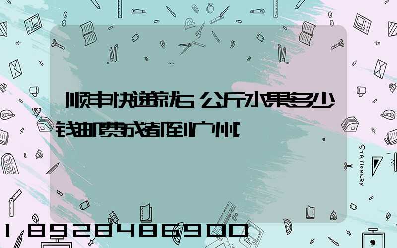 顺丰快递就5公斤水果多少钱邮费成都到广州