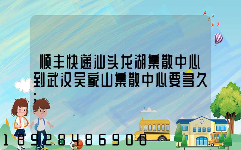 顺丰快递汕头龙湖集散中心到武汉吴家山集散中心要多久