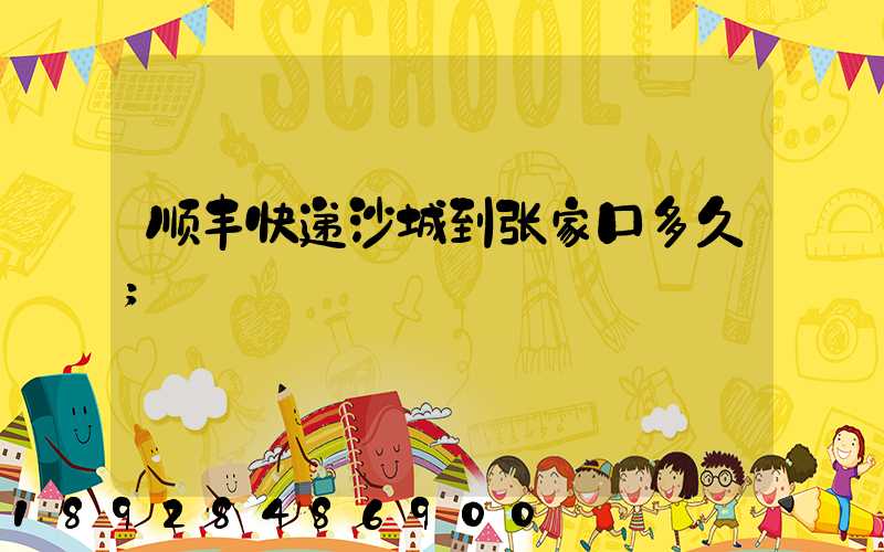 顺丰快递沙城到张家口多久