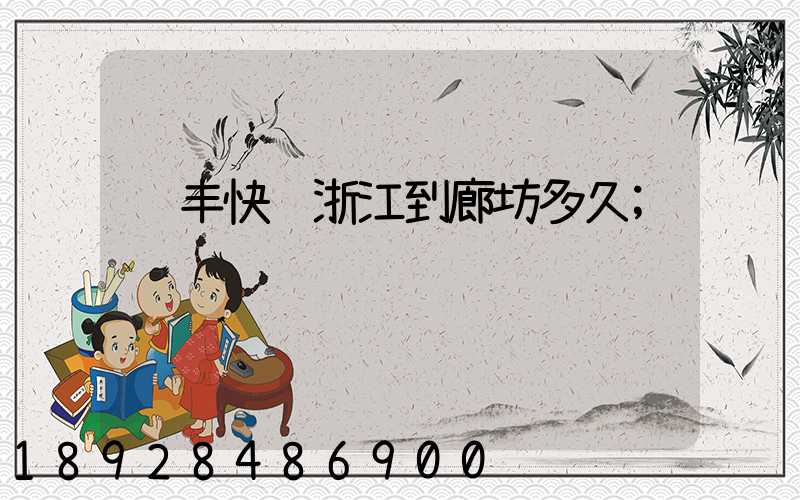 顺丰快递浙江到廊坊多久
