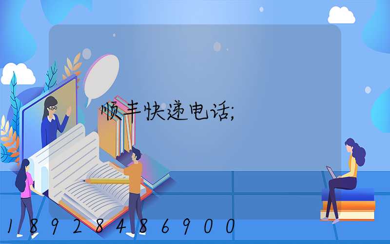 顺丰快递电话