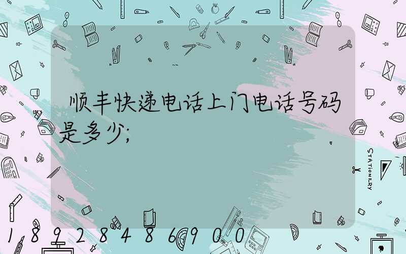 顺丰快递电话上门电话号码是多少